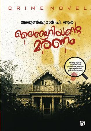 Librariante Maranam ( ലൈബ്രേറിയൻ്റെ മരണം )