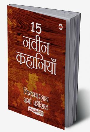 15 नवीन कहानियाँ-विश्वम्भरनाथ शर्मा कौशिक