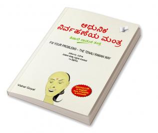 Fix Your Problem - The Tenali Raman Way (Kannada)