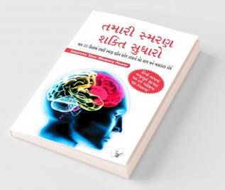 Improve Your Memory Power (Gujarati)