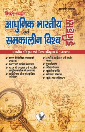 आधुनिक भारतीय इतिहास एवं समकालीन विश्व इतिहास