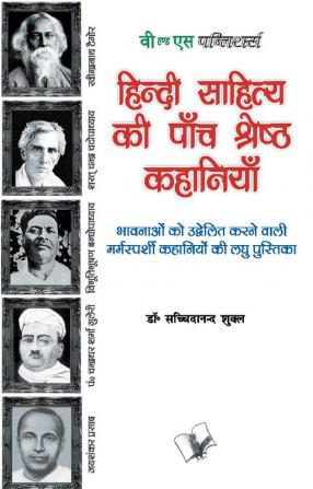 हिंदी साहित्य की पांच श्रेष्ठ कहानियां