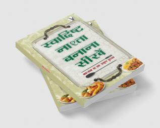 स्वादिष्ट नाश्ता बनाना सीखें