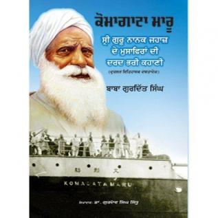 Komagata Maru Sri Guru Nanak Jahaz De Musafiran Dee Dard Bhari Kahani