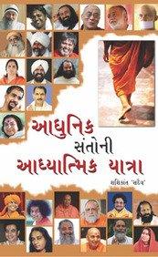Aadhunik Santo ki Aadhyatamik Yatra in Gujarati (આધુનિક સંતોની આધ્યાત્મિક યાત્રા)