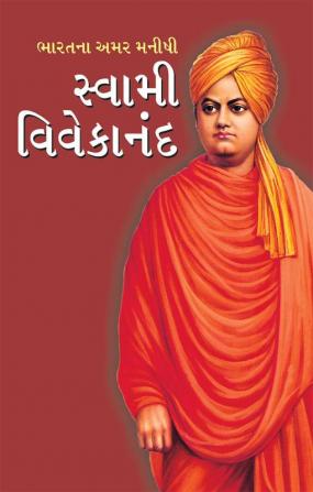 Bharat ke Amar Manishi : Swami Vivekanand in Gujarati (ભારતના અમર મનીષી : સ્વામી વિવેકાનંદ)