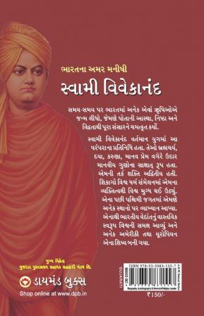 Bharat ke Amar Manishi : Swami Vivekanand in Gujarati (ભારતના અમર મનીષી : સ્વામી વિવેકાનંદ)