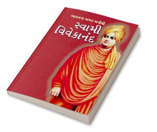 Bharat ke Amar Manishi : Swami Vivekanand in Gujarati (ભારતના અમર મનીષી : સ્વામી વિવેકાનંદ)