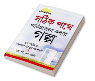 Kahaniyan Jo Raah Dikhaye in Bengali