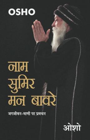 Naam Sumir Man Bavre New
