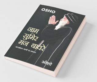 Naam Sumir Man Bavre New