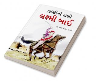 Jhansi Ki Rani Laxmi Bai in Gujarati (ઝાંસીની રાણી લક્ષ્મી બાઈ)