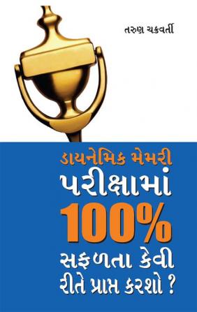 Dynamic Memory Pariksha Mein 100% Safalta Kaise Prapt Karen (ડાયનેમિક મેમરી પરીક્ષામાં 100% સફળતા કેવી રીતે પ્રાપ્ત કરશો?)