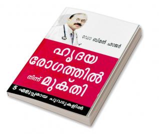 Hirdya Rog Se Mukti in  Malayalam