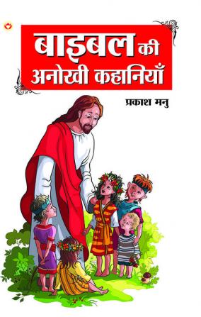 Bible Ki Anokhi Kahaniyan (बाइबल की अनोखी कहानियां)