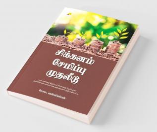 Sikkanam Semippu Mudhaleedu / சிக்கனம் சேமிப்பு முதலீடு