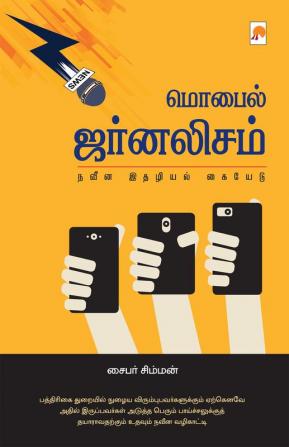 Mobile Journalism / மொபைல் ஜர்னலிசம்