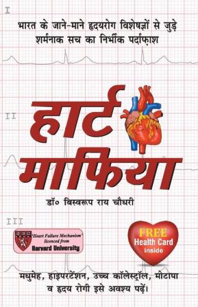 Heart Mafia (हार्ट माफिया)