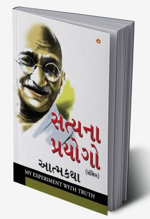 Satya Ke Prayog Sanshipt Aatmakatha in Gujarati (સત્યના પ્રયોગો સંક્ષિપ્ત આત્મકથા)