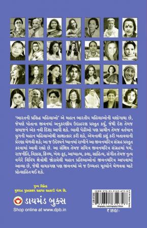 Bharat Ki Prashidh Mahilayen in Gujarati (ભારતની પ્રસિદ્ધ  મહિલાઓ)