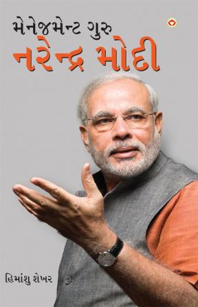 Management Guru Narendra Modi in Gujarati (મેનેજમેન્ટ ગુરુ નરેન્દ્ર મોદી)