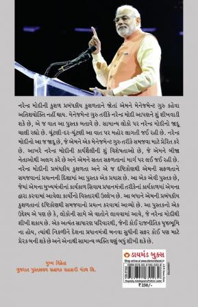 Management Guru Narendra Modi in Gujarati (મેનેજમેન્ટ ગુરુ નરેન્દ્ર મોદી)