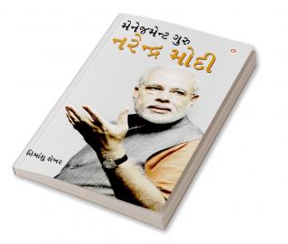 Management Guru Narendra Modi in Gujarati (મેનેજમેન્ટ ગુરુ નરેન્દ્ર મોદી)