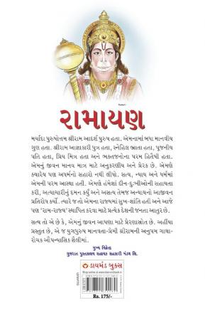 Ramayan in Gujarati (રામાયણ)