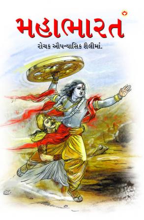 Mahabharat in Gujarati (મહાભારત)