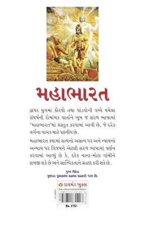 Mahabharat in Gujarati (મહાભારત)