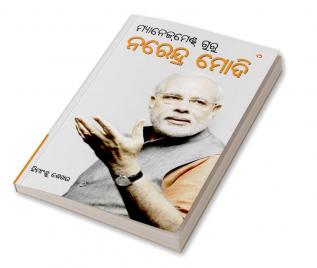 Management Guru Narendra Modi (ମ୍ୟାନେଜ୍‌ମେଣ୍ଟ ଗୁରୁ ନରେନ୍ଦ୍ର ମୋଦି)