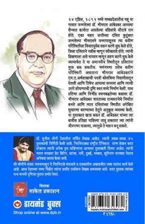 Dalit Samaj ke Pitamaha Dr. Bhimrao Ambedkar (दलित समाजाचे पितामह डॉ. भीमराव आंबेडकर)