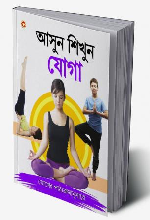 Aao Sikhen Yog in Bengali (আসুন শিখুন যোগা)