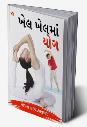 Khel Khel Mein Yog in Gujarati (ખેલ ખેલમાં યોગ)