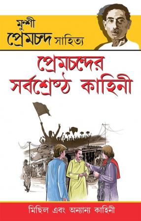 Premchand Ki Sarvashreshtha Kahaniyan (প্রেমচন্দের সর্বশ্রেষ্ঠ কাহিনী)