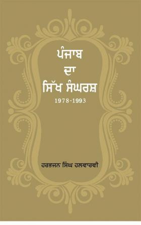 Punjab Da Sikh Sangrash- (1978-1993 )