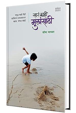 Sara Kahi Mulansathi: Tips For Upbringing Of New Generation (Marathi Edition)