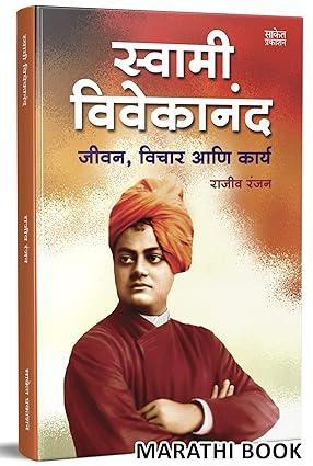 Swami Vivekananda स्वामी विवेकानंद पुस्तक : जीवन विचार आणि कार्य Jivan Charitra Motivational Biography Book Inspirational Atmacharitra Books Autobiography In Marathi मराठी बेस्ट सेलर Vivekanand चरित्र पुस्तके