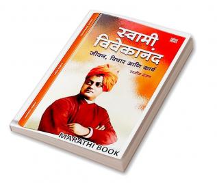 Swami Vivekananda स्वामी विवेकानंद पुस्तक : जीवन विचार आणि कार्य Jivan Charitra Motivational Biography Book Inspirational Atmacharitra Books Autobiography In Marathi मराठी बेस्ट सेलर Vivekanand चरित्र पुस्तके