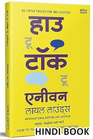 How To Talk To Anyone : Leil Lowndes Book In Hindi हिंदी में बुक्स हिन्दी पुस्तक किताबे Self Help Motivational Books Selfhelp Improve Public Speaking पुस्तके बुक मोटिवेशन मोटिवेशनल बेस्टसेलर बेस्ट सेलर मे किताब किताबें Bestsellers Best Seller Original Edition Granth ग्रंथ भाषा अनुवाद भाषण केसे दे भाषण कला साहित्य Communication Skills Bhashan Kala For By On Conversation Top Famous Lown