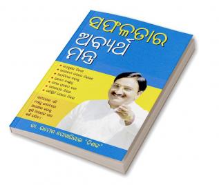 Safalta Ke Achook Mantra (ସଫଳତାର ଅବ୍ୟର୍ଥ ମନ୍ତ୍ର)