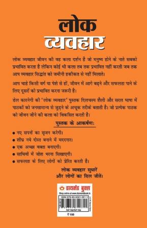 Lok Vyavhar लोक व्यवहार (Hindi Translation of How to Win Friends & Influence People)