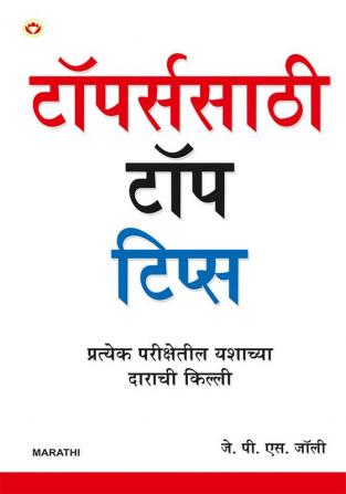 Toppers Ke Top Tips In Marathi