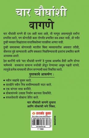 Lok Vyavhar in Marathi (चार चौधंशी वागणे) (How to Win Friends & Influence People)