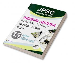 JPSC Jharkhand Lok Seva Aayog Samanya Adhyayan Paper-1 (15 Model Solved Paper)