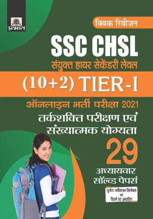 SSC CHSL SANYUKT HIGHER SECONDARY LEVEL (10+2) TIER-I ONLINE BHARTI PARIKSHA 2021 29 ADHYAYVAR SOLVED PAPERS (REVISED 2021)