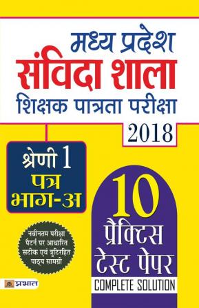 Madhya Pradesh Samvida Shala Shikshak Patrata Pariksha 2018 Shreni-1 (Patra Bhag-A)