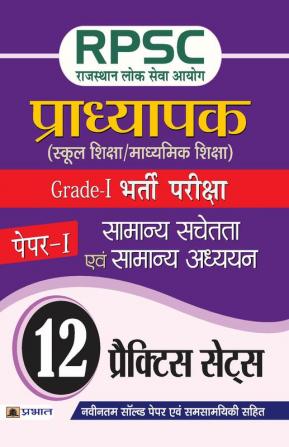 RPSC (Rajasthan Lok Seva Ayog) Pradhyapak (School Shiksha / Madhyamik Shiksha) Bharti Pariksha (Paper-I Samanya Sachetata Evam Samanya Adhyayan)