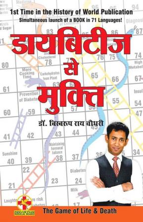 Diabetes Se Mukti (डायबिटीज से मुक्ति )