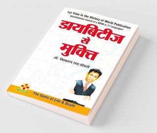 Diabetes Se Mukti (डायबिटीज से मुक्ति )